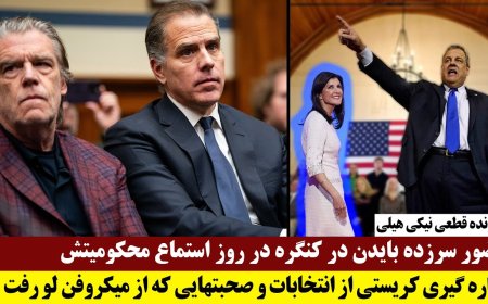 حضور سرزده بایدن در کنگره در روز استماع محکومیتش- کناره گیری کریستی او صحبتهایی که از میکروفن لو رفت