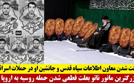 کتلت شدن معاون اطلاعات سپاه قدس و یارانش - بزرگترین مانور ناتو بعلت قطعی شدن حمله روسیه به اروپا