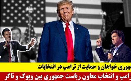جمهوری خواهان و حمایت از ترامپ در انتخابات - ترامپ و انتخاب معاون ریاست جمهوری بین ویوک و تاکر