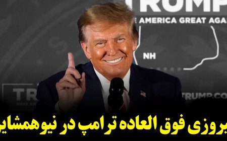 پیروزی فوق العاده ترامپ در نیوهمشایر - پییشنهاد رشوه به کری لیک برای کناره گیری از انتخابات سنا