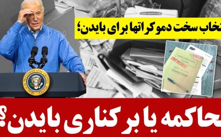 انتخاب سخت دموکراتها برای بایدن؛ محاکمه یا برکناری بایدن؟