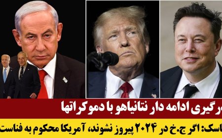 درگیری ادامه دار نتانیاهو با دموکراتها - ماسک: اگر ج.خ در ۲۰۲۴ پیروز نشوند، آمریکا محکوم به فناست