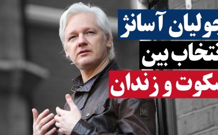 چولیان آسانژ؛ انتخاب بین سکوت و زندان