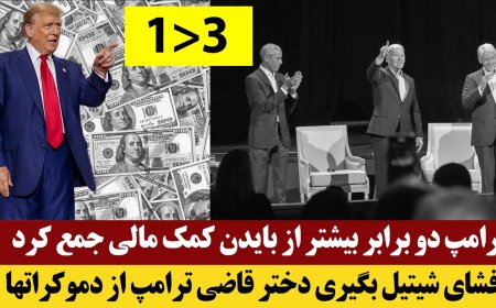 ترامپ دو برابر بیشتر از بایدن کمک مالی جمع کرد - افشای شیتیل بگیری دختر قاضی ترامپ از دموکراتها