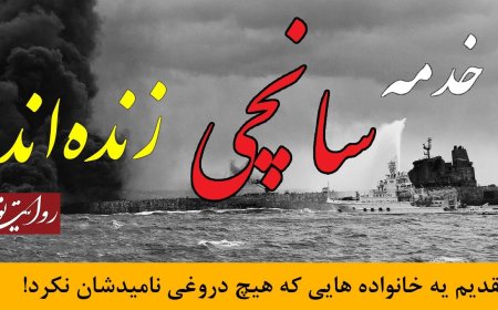 روایت نو - نفتکش سانچی و خدمه‌ای که در اوج زندگی مرده اعلام شدند!
