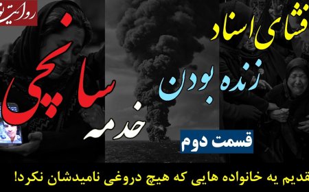 افشای اسناد زنده بودن خدمه سانچی - قسمت دوم