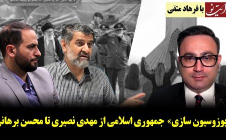 «اپوزوسیون سازی»  جمهوری اسلامی از مهدی نصیری تا محسن برهانی