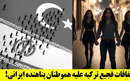 اتفاقات فجیع ترکیه علیه هموطنان پناهنده ایرانی