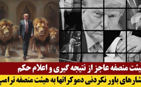 هیئت منصفه عاجز از نتیجه گیری و اعلام حکم! فشارهای باور نکردنی دموکراتها به هیئت منصفه ترامپ