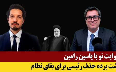 پشت پرده حذف رئیسی برای بقای نظام در اولین مصاحبه چالشی یاسین رامین
