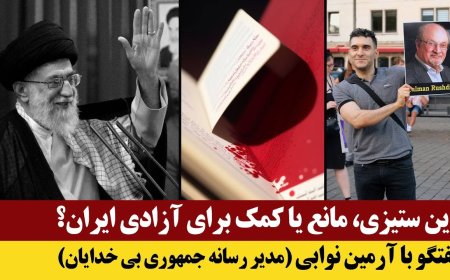 دین ستیزی، مانع یا کمک برای آزادی ایران؟ گفتگو با آرمین نوابی (مدیر رسانه جمهوری بی خدایان)