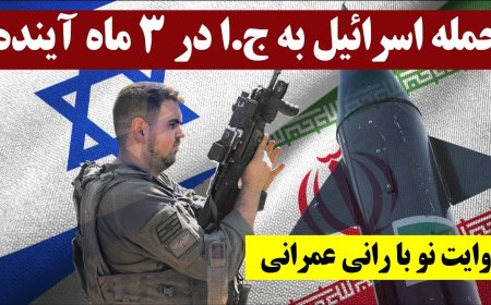 روایت نو با رانی عمرانی: حمله اسرائیل به ج‌ا در ۳ ماه آینده