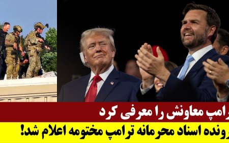 ترامپ معاونش را معرفی کرد - پرونده اسناد محرمانه ترامپ مختومه اعلام شد!