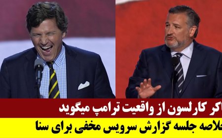 تاکر کارلسون از واقعیت ترامپ میگوید - خلاصه جلسه گزارش سرویس مخفی برای سنا