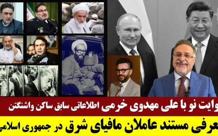 روایت نو با علی مهدوی خرمی اطلاعاتی سابق ساکن واشنگتن - معرفی مستند عاملان مافیای شرق در ج ا