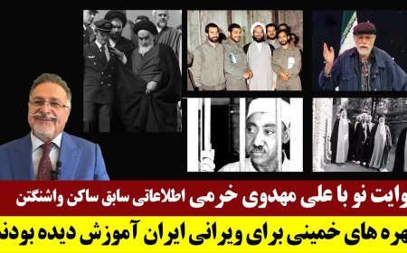 روایت نو با علی مهدوی، اطلاعاتی سابق ساکن واشنگتن- یاران خمینی برای ویرانی ایران آموزش دیده بودند