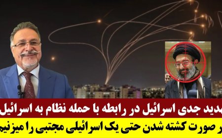 تهدید جدی اسرائیل در رابطه با حمله نظام به اسرائیل:در صورت کشته شدن حتی یک اسرائیلی مجتبی را میزنیم