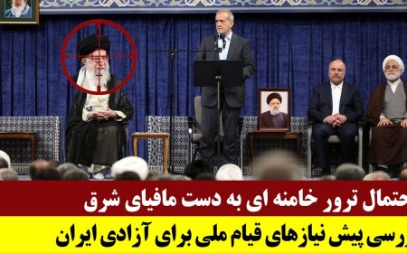 احتمال حذف خامنه ای به دست مافیای شرق - بررسی پیش نیازهای قیام ملی برای آزادی ایران