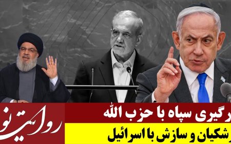 روایت نو: درگیری سپاه با حزب الله - پزشکیان و سازش با اسرائیل