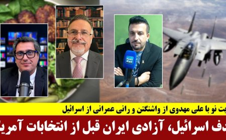 روایت نو: هدف اصلی اسرائیل، آزادی ایران قبل از انتخابات آمریکا