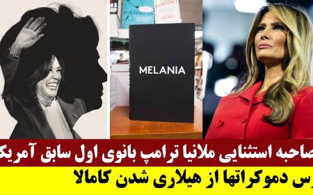 مصاحبه استثنایی ملانیا ترامپ بانوی اول سابق آمریکا - ترس دموکراتها از هیلاری شدن کامالا