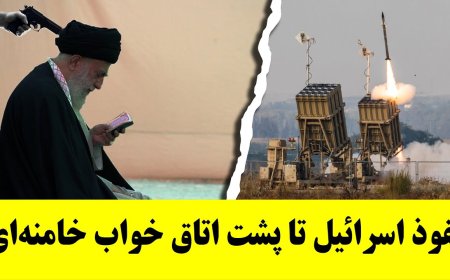 نفوذ اسرائیل تا پشت اتاق خواب خامنه‌ای