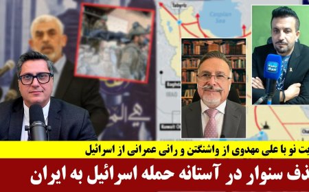 روایت نو با علی مهدوی از واشنگتن و رانی عمرانی از اسرائیل - حذف سنوار درآستانه حمله اسرائیل به ایران