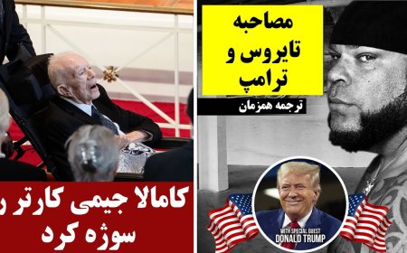 مصاحبه تایروس و ترامپ - کامالا جیمی کارتر را سوژه کرد
