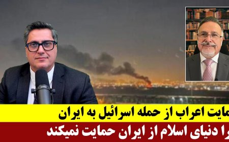 حمایت اعراب از حمله اسرائیل به ایران - چرا دنیای اسلام از ایران حمایت نمیکند