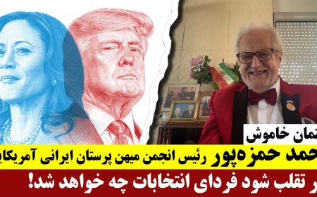 محمد حمزه‌پور رئیس انجمن میهن پرستان ایرانی آمریکایی - اگر تقلب شود فردای انتخابات چه خواهد شد