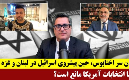 زدن سر اختاپوس، حین پیشروی اسرائیل در لبنان و غزه - آیا انتخابات آمریکا مانع است؟