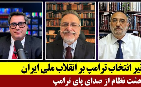 تاثیر انتخاب ترامپ بر انقلاب ملی ایران - وحشت نظام از صدای پای ترامپ
