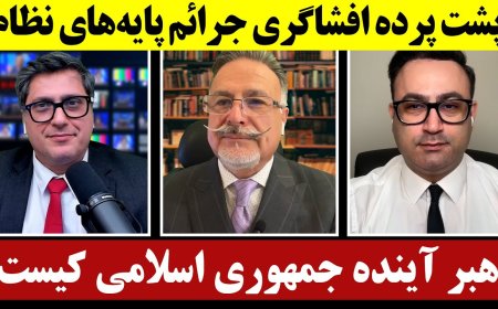 پشت پرده افشاگری جرائم پایه‌های نظام - رهبر آینده جمهوری اسلامی کیست؟