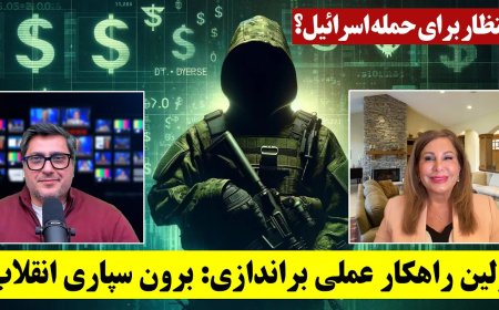 انتظار برای حمله اسرائیل؟ اولین راهکار عملی براندازی: برون سپاری انقلاب!