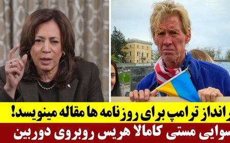 تیرانداز ترامپ برای روزنامه ها مقاله مینویسد - رسوایی مستی کامالا هریس روبروی دوربین