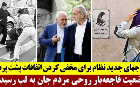 موجهای جدید نظام برای مخفی کردن اتفاقات پشت پرده - وضعیت فاجعه‌بار روحی مردم جان به لب رسیده