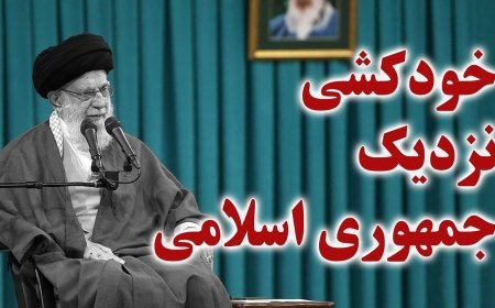 خود سرنگونی نزدیک جمهوری اسلامی