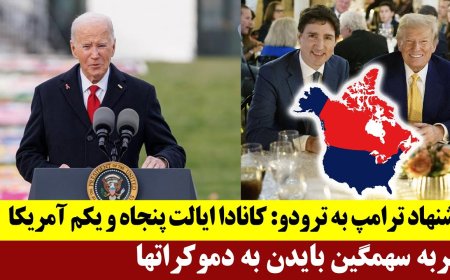 پیشنهاد ترامپ به ترودو: کانادا ایالت پنجاه و یکم آمریکا - ضربه سهمگین بایدن به دموکراتها!