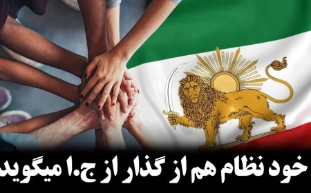 فوری و بسیار مهم: خود نظام هم از گذار از ج.ا میگوید