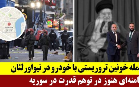 حمله با خودرو در آمریکا و تلفات سنگین - خامنه‌ای هنوز در توهم قدرت در سوریه