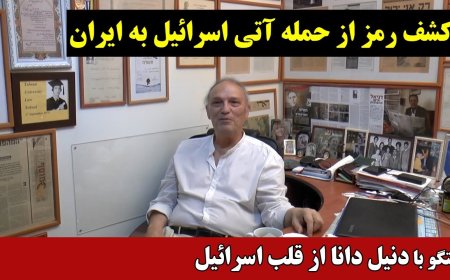 کشف رمز از حمله آتی اسرائیل به ایران - گفتگو با دنیل دانا از قلب اسرائیل