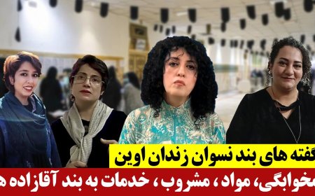ناگفته های بند نسوان زندان اوین - همخوابگی، مواد ، مشروب ، خدمات به بند آقازاده ها