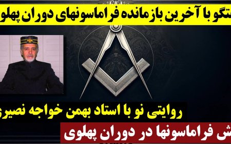 روایتی نو با استاد بهمن خواجه نصیری آخرین بازمانده فراماسونهای دوران پهلوی