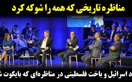چرا این مناظره تاریخی همه را شوکه کرد؟ اسرائیل برد و فلسطین باخت
