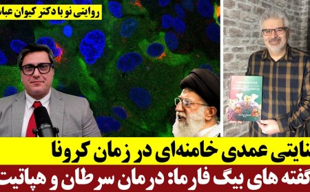جنایتی عمدی خامنه‌ای در زمان کرونا - ناگفته های بیگ فارما: درمان سرطان و هپاتیت