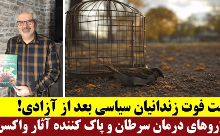 علت فوت زندانیان سیاسی بعد از آزادی - داروهای درمان سرطان و پاک کننده آثار واکسن