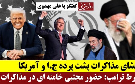 افشای مذاکرات پشت پرده ج.ا و آمریکا - شرط ترامپ: حضور مجتبی خامنه ای در مذاکرات