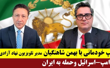 گپ خودمانی با بهمن شاهنگیان مدیر تلویزیون نهاد آزادی:‌راز موفقیت برنامه اخبار خاموش چیست؟