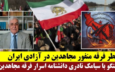 خطر فرقه منفور مجاهدین در آزادی ایران - گفتگو با سیامک نادری دانشنامه اسرار فرقه مجاهدین