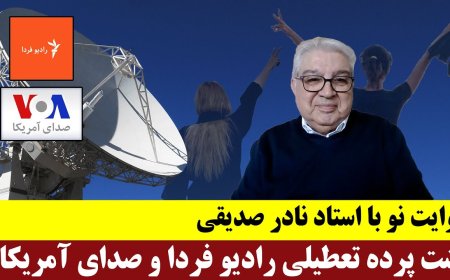 روایت نو با استاد نادر صدیقی: پشت پرده تعطیلی رادیو فردا و صدای آمریکا